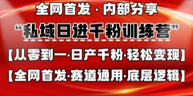 私域日进千粉训练营，全网首发，从0开始带你做好私域，适用于任何赛道，让日产千粉不再是梦-轻创终点站