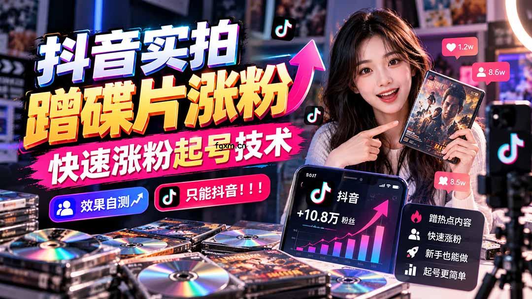 抖音实拍蹭碟片涨粉，快速涨粉起号技术，效果自测，只能抖音！！！-轻创终点站