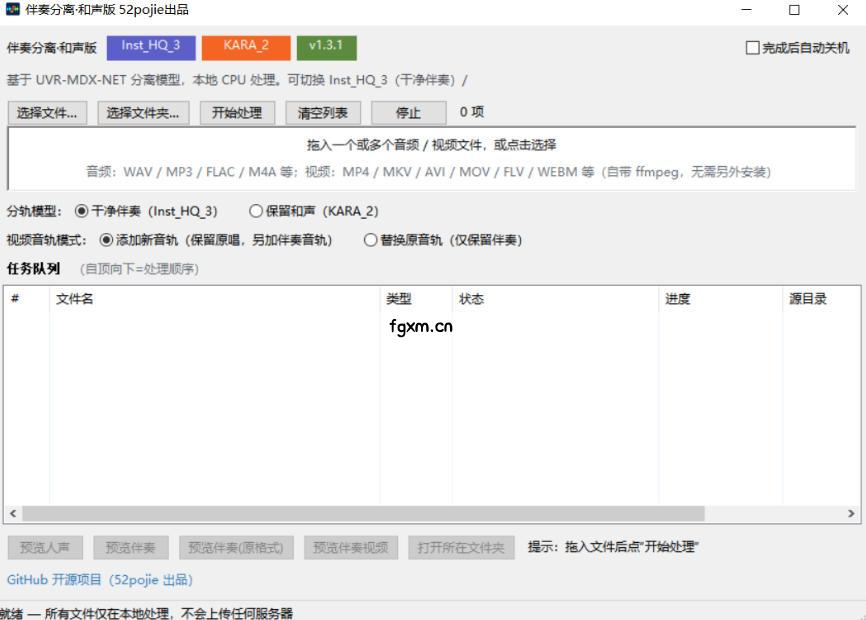 免费开源！伴奏人声分离工具，本地处理免安装，干净伴奏，保留和声一键搞定！