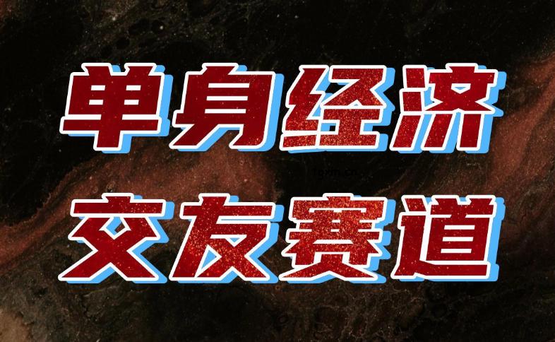 单身经济赛道，执行力到位，一天轻松800+，门槛低、新手友好，可以长期持续做【揭秘】-轻创终点站