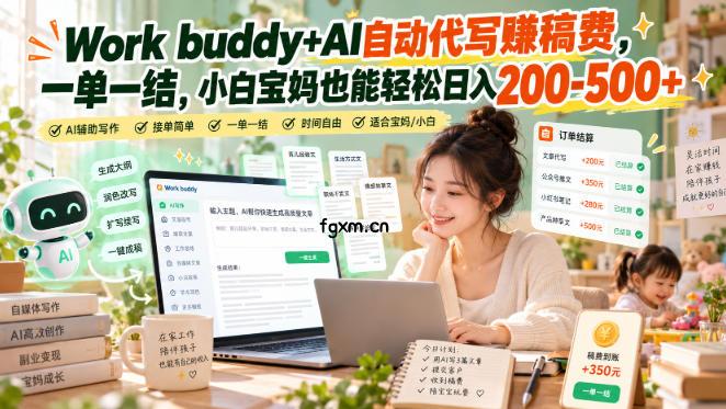Work buddy+AI自动代写賺稿费，一单一结，小白宝妈也能轻松日入200-500+-轻创终点站