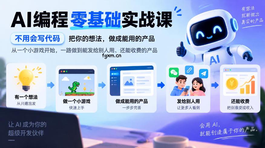 AI编程零基础实战课，不用会写代码，把你的想法，做成能用的产品，从一个小游戏开始，一路做到能发给别人用、还能收费的产品