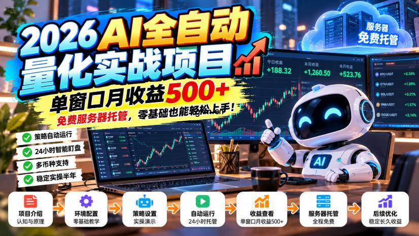 2026AI全自动量化实战项目，单窗口月收益500+，免费服务器托管，零基础也能轻松上手！【揭秘】
