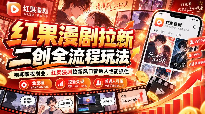 红果漫剧拉新之二创全流程玩法,别再瞎找副业,红果漫剧拉新风口普通人也能抓住