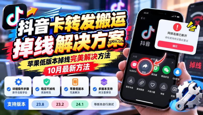 抖音卡转发搬运掉线解决方案,苹果低版本掉线完美解决方法,10月最新方法,抖音版本23.8/23.2/24.1等版本自行测试