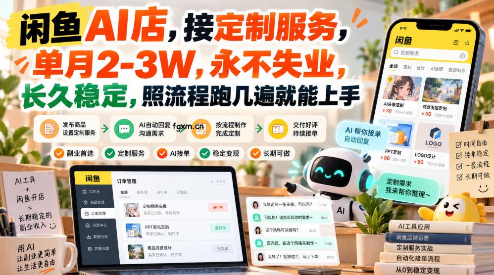 闲鱼AI店，接定制服务，单月2-3W，永不失业，长久稳定，照流程跑几遍就能上手