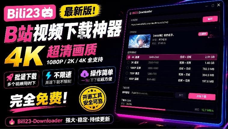 最新B站视频下载工具！支持4K画质，批量不限速下载，使用简便且完全免费，Bili23最新B站解析下载器-轻创终点站