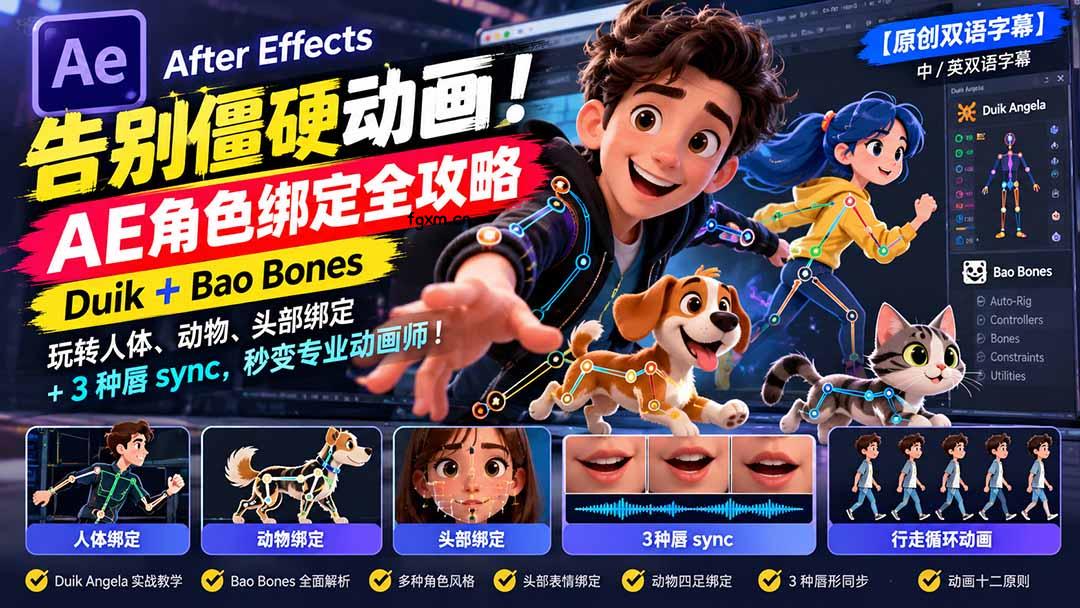 【无水印】告别僵硬动画！AE 角色绑定全攻略：Duik+Bao Bones玩转人体/动物/头部绑定+3种唇sync，秒变专业动画师-轻创终点站