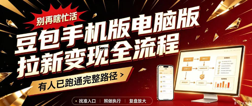 豆包手机版电脑版拉新变现全流程：简单易懂的操作步骤，新手也能快速上手賺钱-轻创终点站