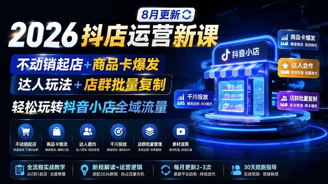 2026抖店运营新课｜更新1026｜不动销起店+商品卡爆发｜达人玩法+店群批量复制｜轻松玩转抖音小店全域流量-轻创终点站