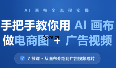 林老师·教你用AI画布做电商图+广告视频(更新)-轻创终点站
