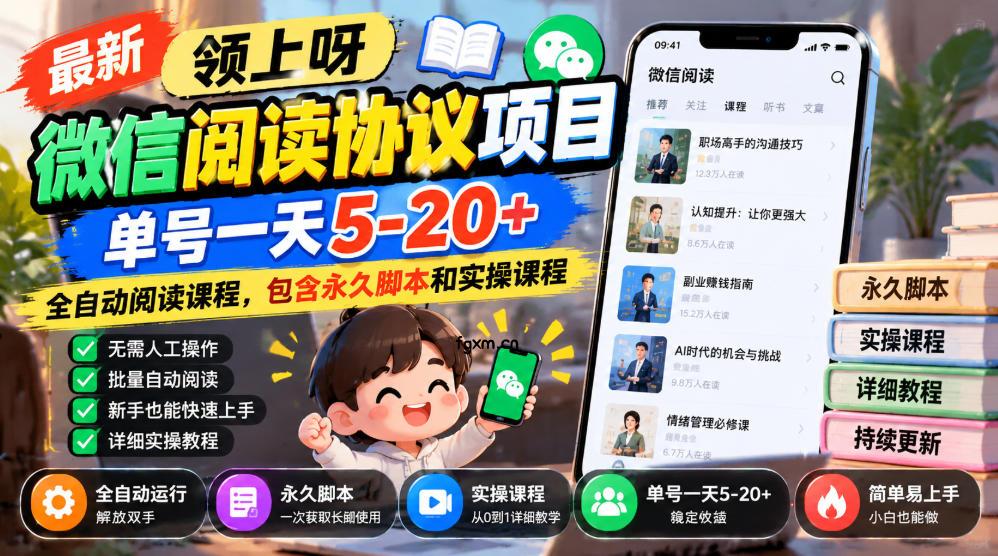 最新领上呀微信阅读协议项目，单号一天5-20+全自动阅读课程，包含永久脚本和实操课程-轻创终点站