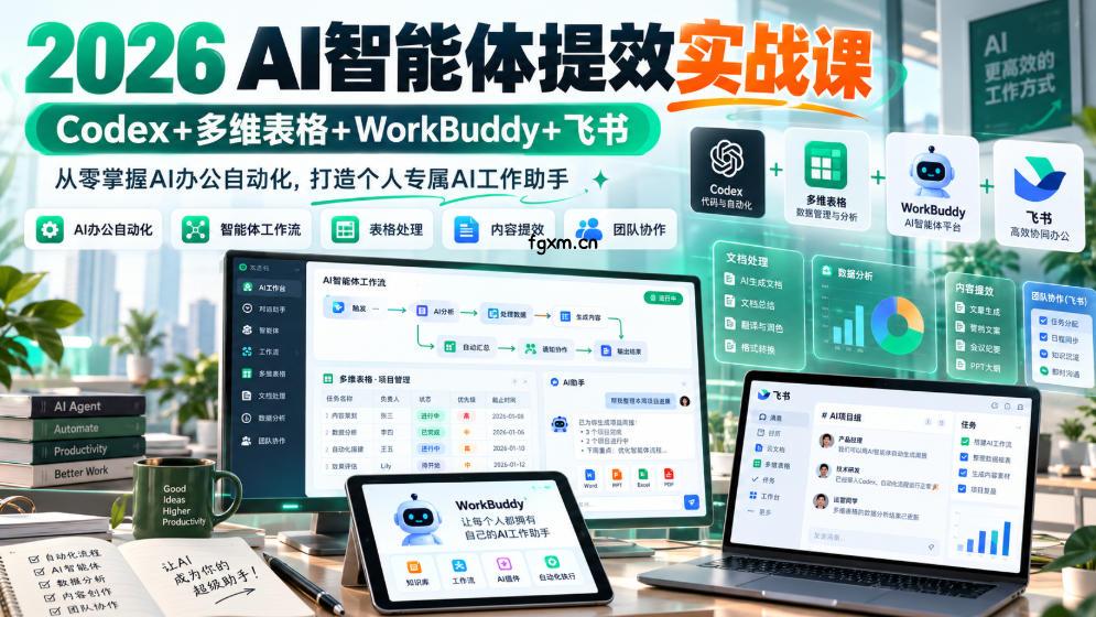 2026 AI智能体提效实战课:Codex+多维表格+WorkBuddy+飞书,从零掌握AI办公自动化,打造个人专属AI工作助手