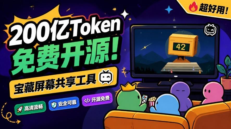 B站UP主耗费200亿token制作！免费开源的屏幕共享工具，支持最多20人一起共享使用等Piik-轻创终点站