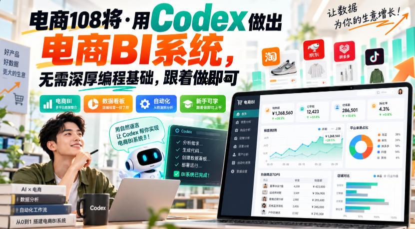电商108将·用Codex做出电商BI系统，无需深厚编程基础，跟着做即可(更新1026)-轻创终点站