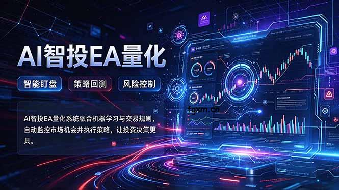 普通人也能玩转AI量化：不盯盘，不熬夜，一套智投EA让策略自动跑-轻创终点站