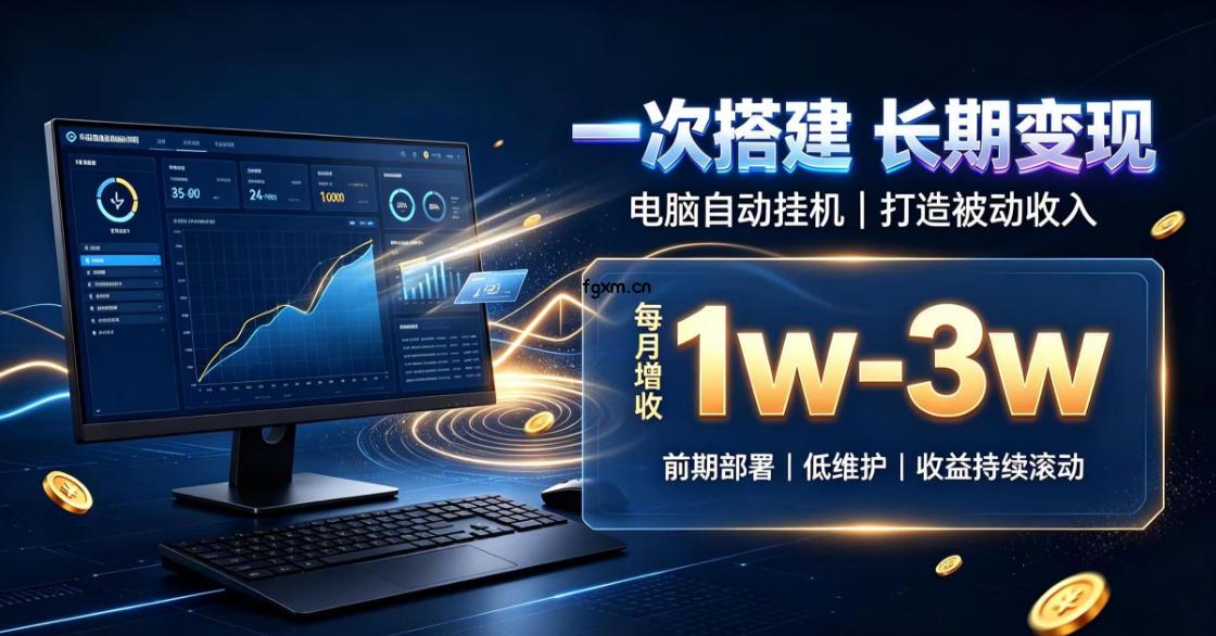 一份投入长期收益，电脑自动挂G类目，搭建被动收入每月增收1w-3w【揭秘】