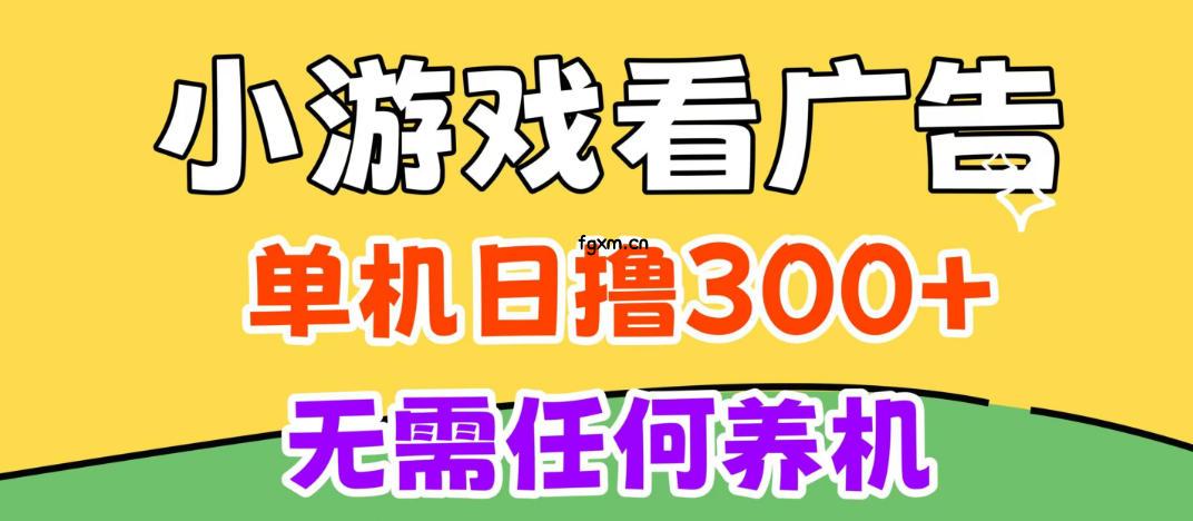 小游戏试玩最新技术，无需养机，测试单机3小时100+，支持模拟器云手机操作，可无限撸【揭秘】-轻创终点站