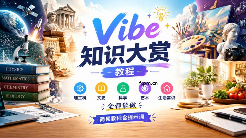 Vibe知识大赏教程，理工科、文史、科学、艺术、生活常识全都能做，简易教程含提示词(更新1025)-轻创终点站