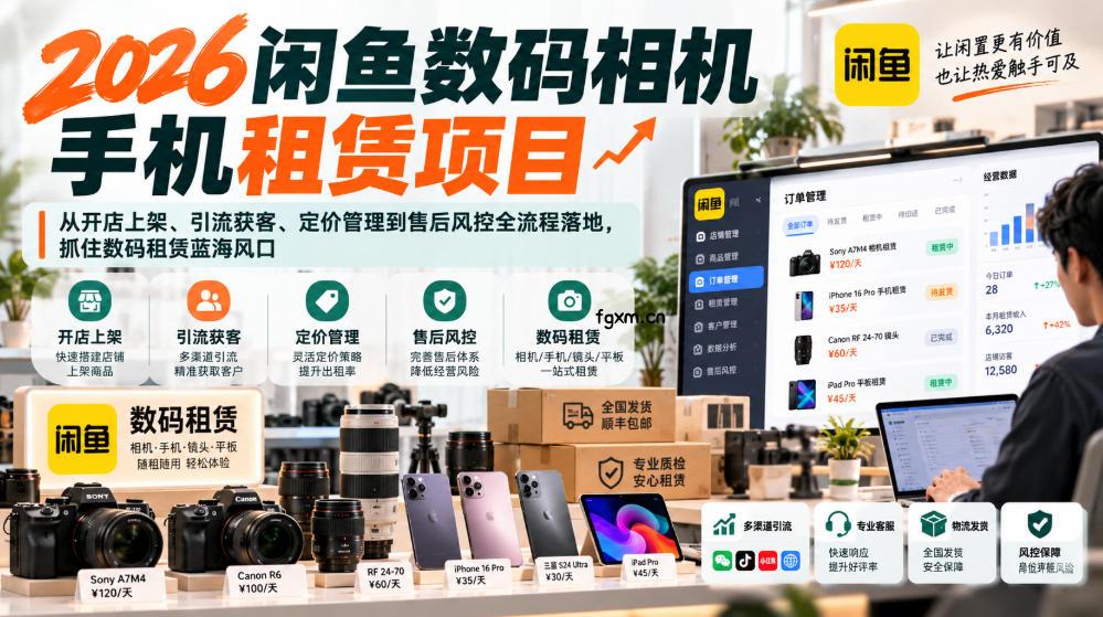 2026闲鱼数码相机手机租赁项目，从开店上架、引流获客、定价管理到售后风控全流程落地，抓住数码租赁蓝海风口-轻创终点站