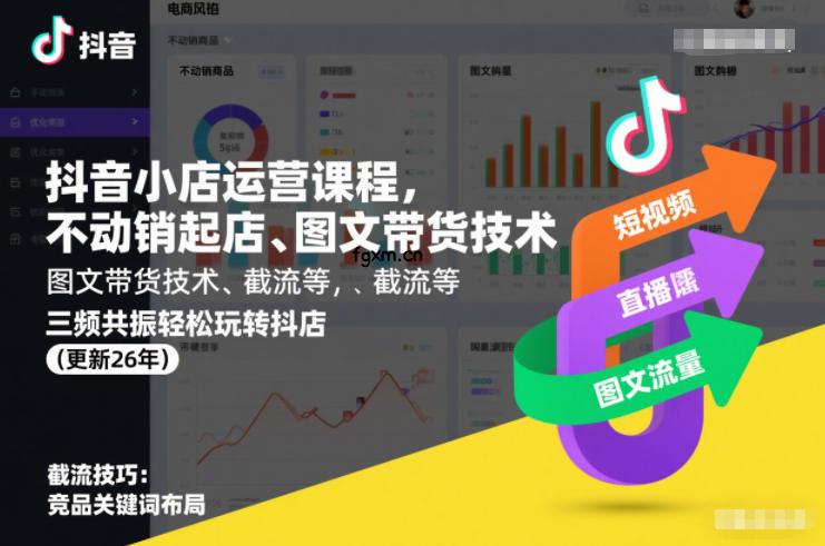 抖音小店运营课程，不动销起店、图文带货技术、截流等，三频共振轻松玩转抖店(更新261025)-轻创终点站