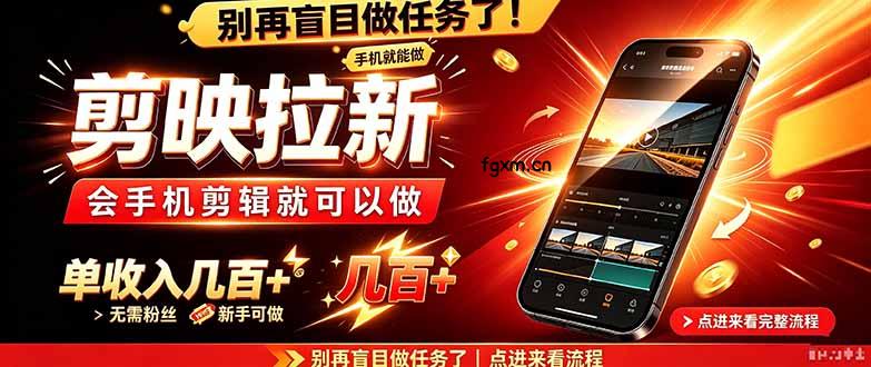 剪映拉新会手机剪辑就可以做，无需粉丝，单收入几百＋-轻创终点站