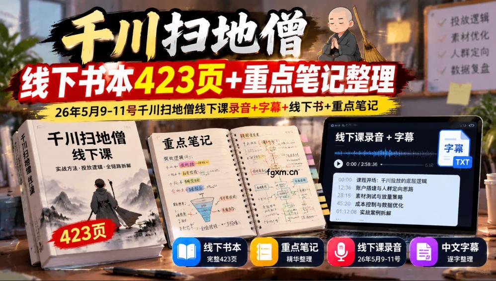 千川扫地僧线下书本423页+重点笔记整理，26年5月9-11号千川扫地僧线下课录音+字幕+线下书+重点笔记