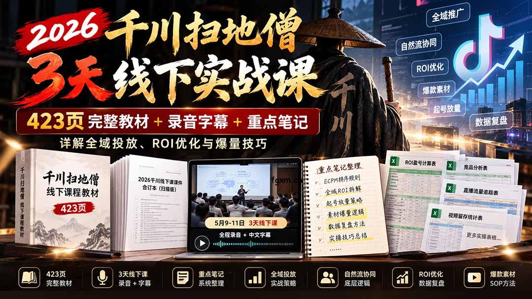 2026千川扫地僧3天线下实战课:423页完整教材+录音字幕+重点笔记,详解全域投放、ROI优化与爆量技巧-轻创终点站