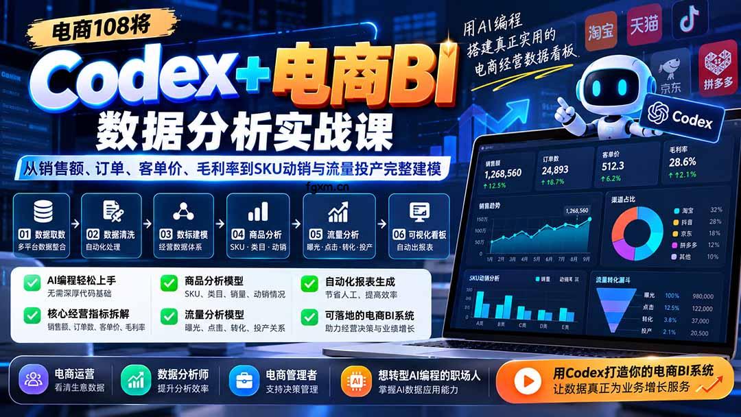 Codex+电商BI数据分析实战课-更新1026：从销售额、订单、客单价、毛利率到SKU动销与流量投产完整建模-轻创终点站