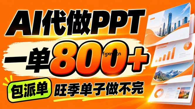 AI写作接单，一单200-800+，多劳多得，单子接不完【附工具+指令】-轻创终点站