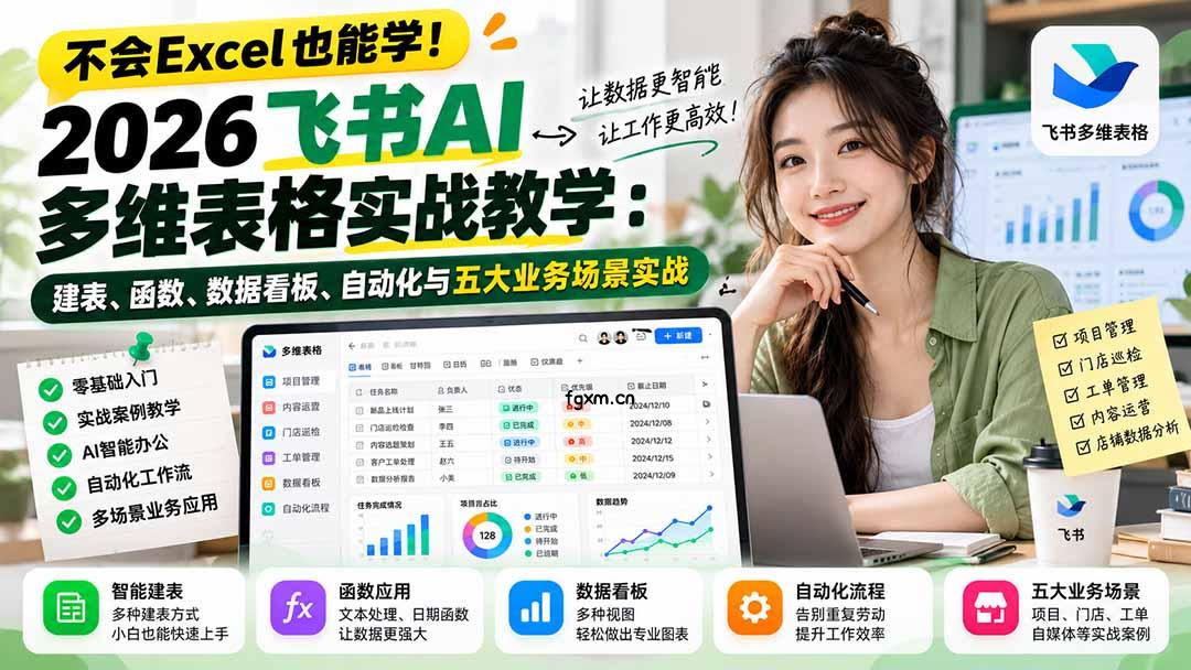 不会Excel也能学!2026飞书AI多维表格实战教学:建表、函数、数据看板、自动化与五大业务场景实战-轻创终点站