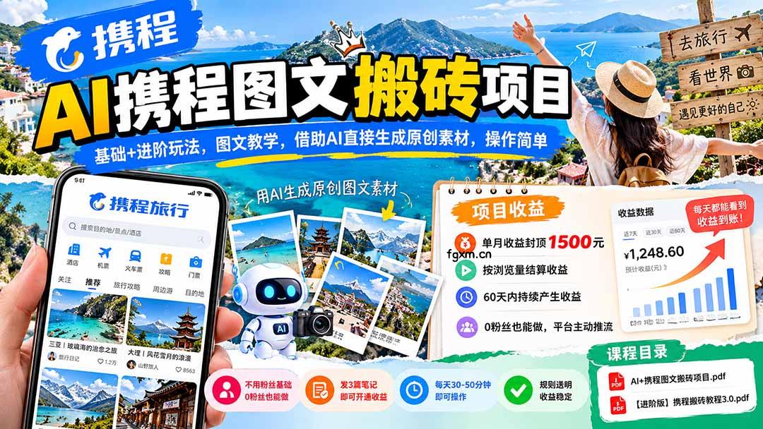 AI携程图文搬砖项目，基础+进阶玩法，图文教学，借助AI直接生成原创素材，操作简单-轻创终点站