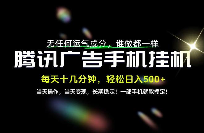 没有任何运气成分，谁做都一样，一部手机，轻松日入500+，长期稳定变现！【揭秘】