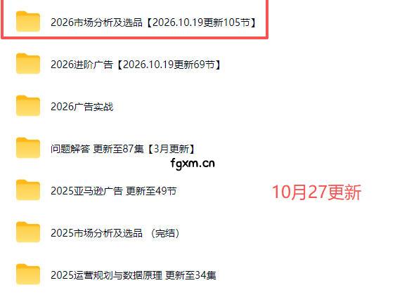 2026亚马逊视频教程，学习我们的商业模式，以及2026最新的选品及运营经验（更新1027）