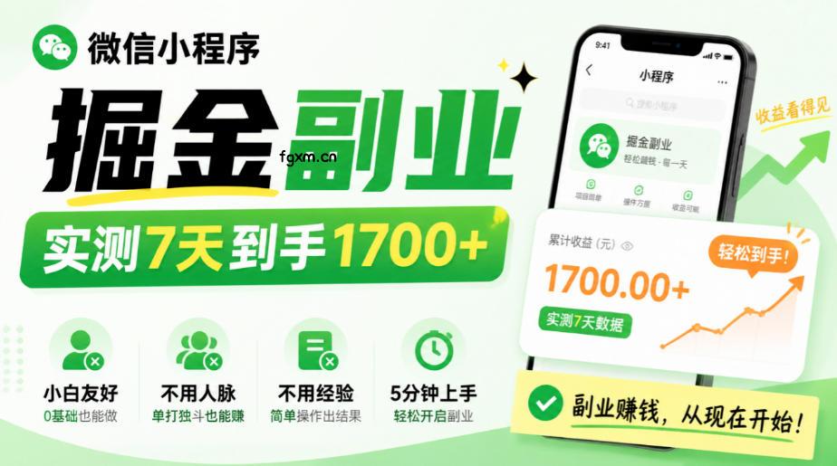 微信小程序掘金副业,实测7天到手1700+,小白友好,不用人脉、不用经验,5分钟上手【揭秘】