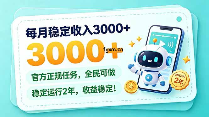每月稳定收入3000+， 长期正规任务，全民可做， 已经稳定运行2年，收益稳定！-轻创终点站