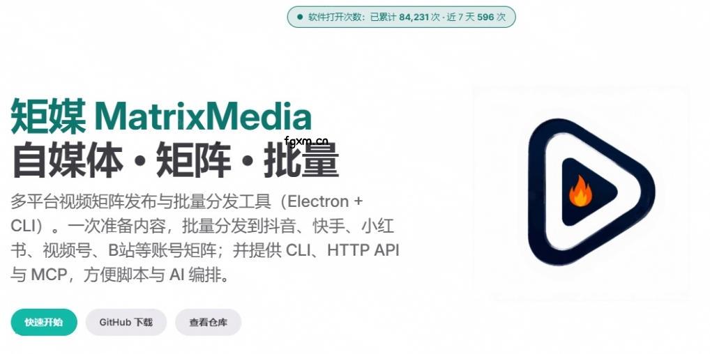 一条视频要发七八个平台，这太麻烦了？自媒体矩阵账户批量发布工具来了！开源且免费MatrixMedia