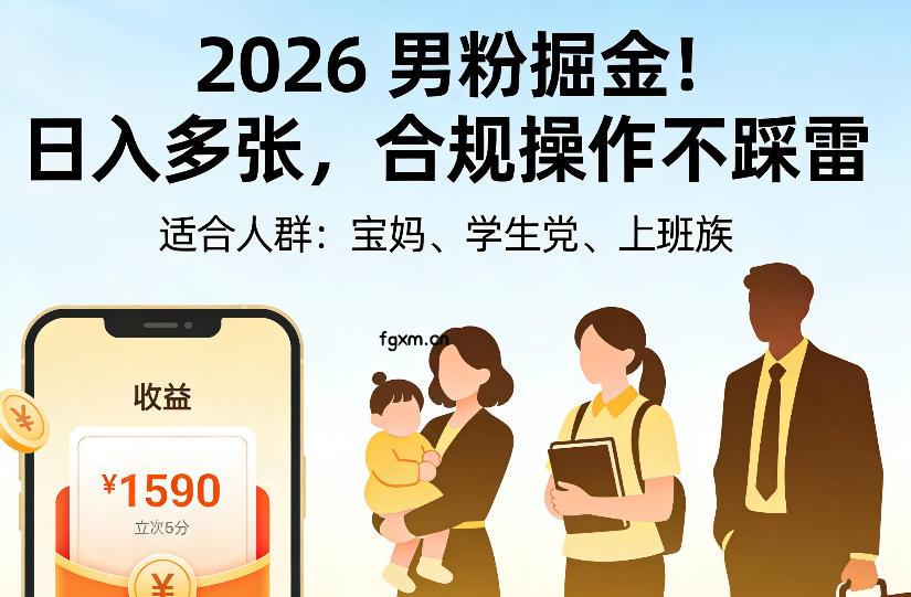 2026男粉掘金项目,日入多张,合规操作不踩雷,3分钟一个原创,当天可变现,适合宝妈、学生党、上班族【揭秘】