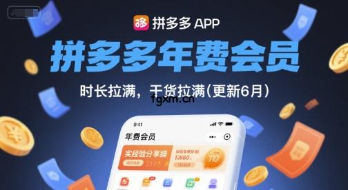 拼多多年费会员，实经验分享操，时长拉满，干货拉满(更新261029)-轻创终点站