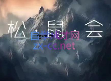 松鼠会电商VIP课程(最终章)-轻创终点站