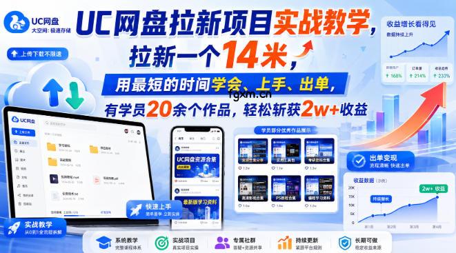 UC网盘拉新项目实战教学，拉新一个14米，用最短的时间学会、上手、出单，有学员20余个作品，轻松斩获2w+收益(更新1030)-轻创终点站
