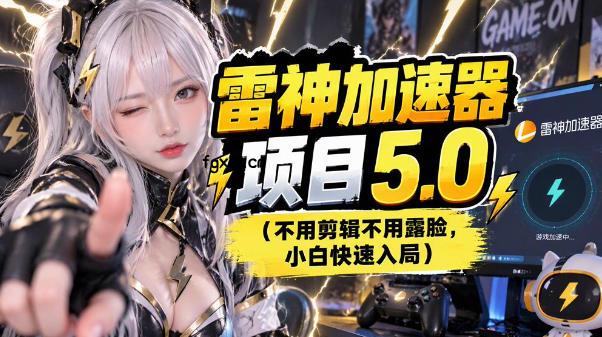 雷神项目：图文推广的完整流程，一期讲清（附避坑）