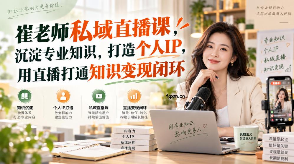 崔老师私域直播课，沉淀专业知识，打造个人IP，用直播打通知识变现闭环
