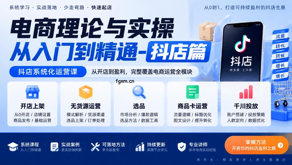 电商理论与实操从入门到精通-抖店篇，抖店系统化运营课，开店上架、无货源、选品、商品卡、千川投放全教学-轻创终点站