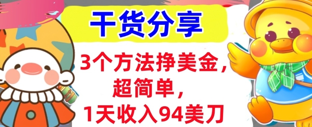3个方法挣美金，超简单，1天收入94刀，0门槛，干货分享-轻创终点站