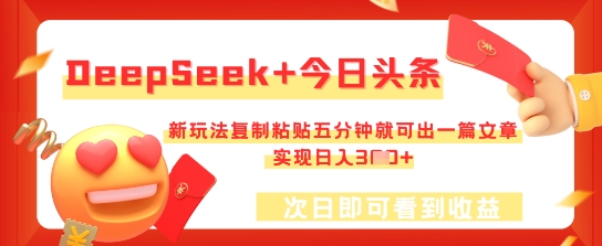DeepSeek+今日头条，新玩法复制粘贴五分钟就可出一篇文章，实现日入3张-轻创终点站