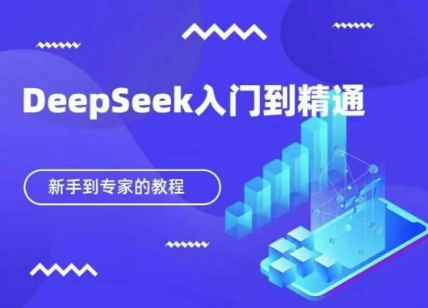 DeepSeek快速从入门到精通，新手的保姆级教程-轻创终点站