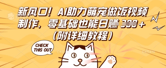 新风口！AI助力萌宠做饭视频制作，零基础也能日入3张(附详细教程)-轻创终点站