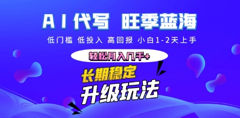 AI代写长期稳定副业，小白1-2天上手，轻松月入几k+-轻创终点站