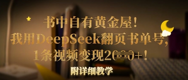 书中自有黄金屋！我用DeepSeek翻页书单号，1条视频变现多张！附详细教学-轻创终点站